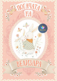 Книжка за оцветяване Зайче Мама и Бебе