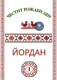 Книжка за оцветяване Шевици