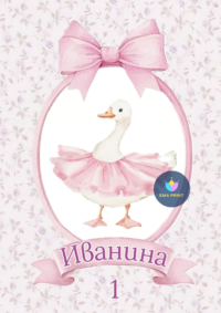 Книжка за оцветяване Гъска балерина