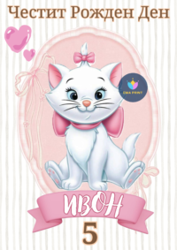 Книжка за оцветяване Коте