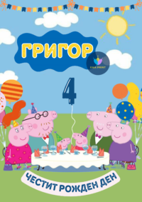 Книжка за оцветяване Пепа Пиг