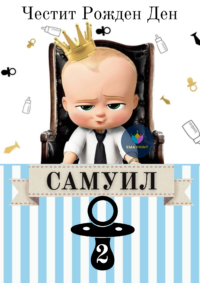 Книжка за оцветяване Бебе Бос