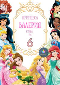 Книжка за оцветяване Дисни Принцеси