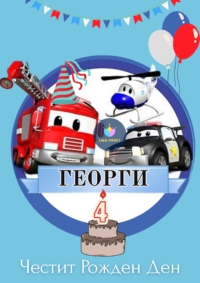 Книжка за оцветяване Колите