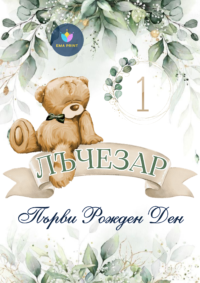 Книжка за оцветяване Мече с листа