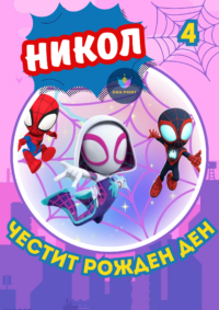Книжка за оцветяване Спайди 2