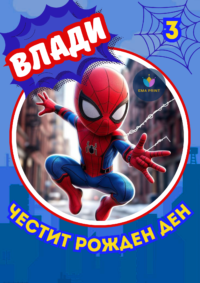 Книжка за оцветяване Спайди