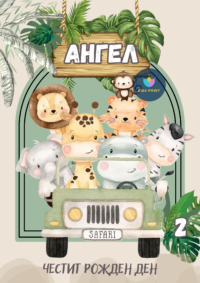 Книжка за оцветяване Сафари 2