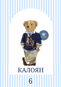 Книжка за оцветяване Мече Ралф Лорън 3