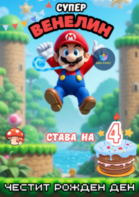 Книжка за оцветяване Супер Марио