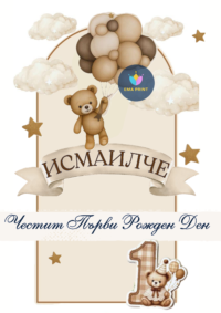 Книжка за оцветяване Мече с балони