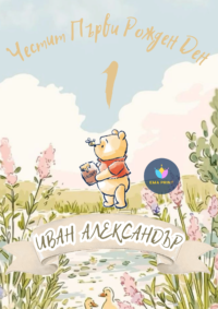 Книжка за оцветяване Мечо Пух