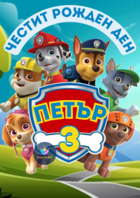 Книжка за оцветяване Пес Патрул