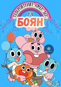 Книжка за оцветяване Гъмбол и Дарвин