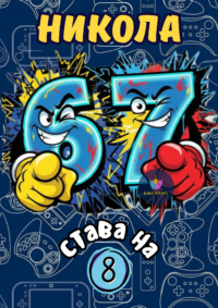 Книжка за оцветяване 6-7