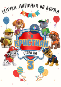Книжка за оцветяване Пес Патрул 2
