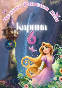 Книжка за оцветяване Рапунцел