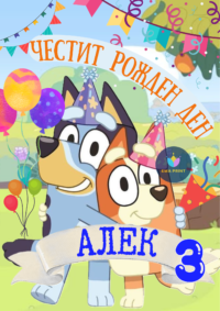 Книжка за оцветяване Блуи и Бинго