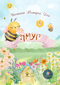 Книжка за оцветяване Пчелички