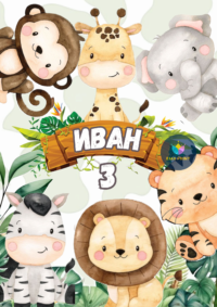 Книжка за оцветяване Сафари 3