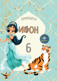 Книжка за оцветяване Жасмин Аладин 2