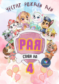 Книжка за оцветяване Пес Патрул 3