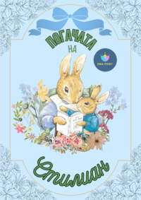Книжка за оцветяване Зайчето Питър