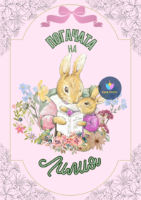 Книжка за оцветяване Зайчето Питър