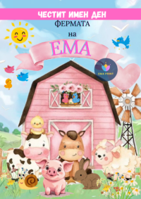 Книжка за оцветяване Ферма