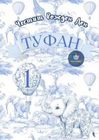 Книжка за оцветяване Диор слонче