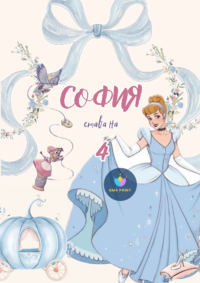 Книжка за оцветяване Пепеляшка със синя панделка