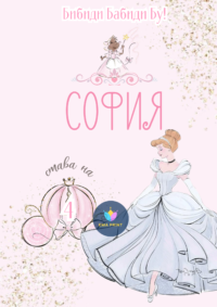 Книжка за оцветяване Пепеляшка - бибиди бабиди бу