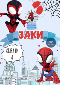 Книжка за оцветяване Спайди и приятели 4