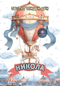 Книжка за оцветяване Балон с горещ въздух и конче