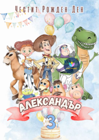 Книжка за оцветяване Играта на играчките
