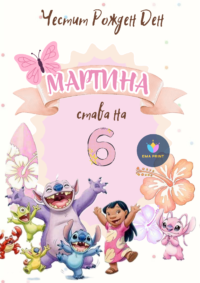 Книжка за оцветяване Стич с цветя