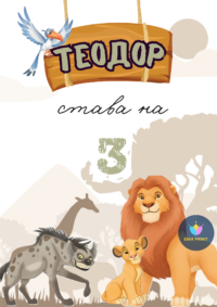 Книжка за оцветяване Цар лъв 2