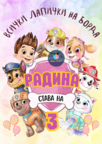 Книжка за оцветяване Пес патрул - всички лапички на борда