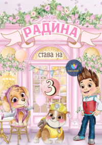 Книжка за оцветяване Пес патрул сладкарница