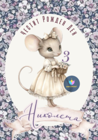 Книжка за оцветяване Мишка с цветя