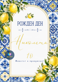 Книжка за оцветяване Лимони - медитеранео