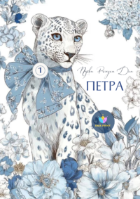 Книжка за оцветяване Диор гепард и божури