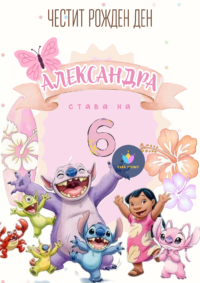 Книжка за оцветяване Стич 3