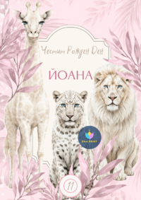Книжка за оцветяване Диви животни 2