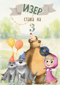 Книжка за оцветяване Маша и мечокът 3