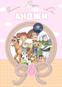 Книжка за оцветяване Играта на играчките с розово