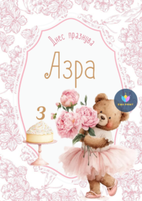 Книжка за оцветяване Мече с розови божури
