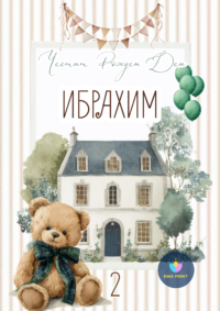 Книжка за оцветяване Мече пред красива къща