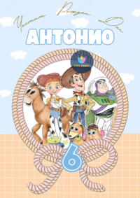 Книжка за оцветяване Играта на играчките със синьо