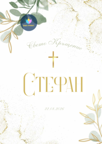 Книжка за оцветяване Свето Кръщение с кръстче